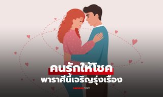 ดวงรักเปิดทาง! คนรักให้โชคชาวราศีนี้ จับมือกันส่งเสริมความเจริญรุ่งเรือง