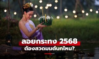 ลอยกระทง 2568 ต้องสวดมนต์บทไหน เพื่อเสริมโชคลาภ-มงคลชีวิต