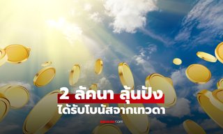 ฟ้าเปิดทางรวย! โหรดัง ทำนาย 2 ลัคนาโชคหล่นทับ ดาวเรียงตัวหนุนรับโบนัสจากเทวดา