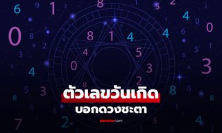 ทำนายดวงชะตา จาก "เลขตัวสุดท้ายของวันเกิด" บ่งบอกเส้นทางชีวิต