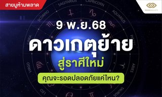 ดาวเกตุย้ายสู่ราศีใหม่ 9 พ.ย. 68 คุณจะรอดปลอดภัยแค่ไหน?