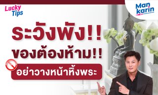 7 สิ่งที่คุณไม่ควรวางหน้าหิ้งพระ โดย แมน การิน