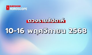 ดูดวงรายสัปดาห์ 10-16 พฤศจิกายน 2568