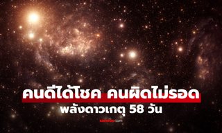 ดาวเกตุทับ 58 วัน ดวง 12 ลัคนา กรรมเก่าถูกปลุก คนดีได้เห็นแสงแห่งโชคลาภ!
