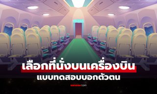 แบบทดสอบ คุณจะเลือกนั่งตรงไหนบนเครื่องบิน เปิดคำตอบบ่งบอกตัวตน!