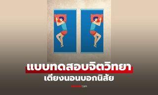 แบบทดสอบจิตวิทยา คุณชอบนอนฝั่งไหนของเตียง บอกความเป็นตัวคุณได้อย่างไม่น่าเชื่อ