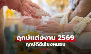 ฤกษ์แต่งงาน 2569 ทั้ง 12 เดือน ฤกษ์ดิถีเรียงหมอน