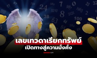 เห็นเลขนี้ เตรียมรับโชค! 4 ตัวเลขเทวดา เรียกเงิน ดึงดูดทรัพย์ เปิดทางสู่ความมั่งคั่ง
