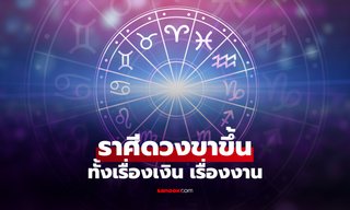 3 ราศีดวงขาขึ้นสุดในช่วงนี้ การเงิน การงาน ปังสุดๆ