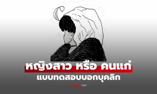 หญิงสาว-คนแก่ คุณเห็นอะไรก่อนกัน แบบทดสอบ บุคลิกแบบไหนที่ซ่อนอยู่ในภาพนี้