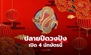 4 นักษัตร ยิ่งใกล้ปลายปีดวงยิ่งปัง โชคลาภพุ่งแรง โดยเฉพาะอันดับ 1!