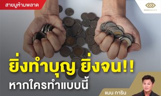 ยิ่งทำบุญ ยิ่งจน!! หากใครทำแบบนี้ โดย แมน การิน