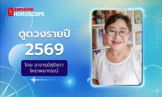 ดูดวงปี 2569 เช็กดวงชะตา 12 ราศี โดย อ.สุรัชดา โหราพยากรณ์