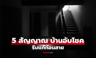 เปิด 5 สัญญาณ บ้านอับโชค เทพเจ้าโชคลาภยังเมินหน้าหนี