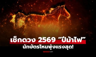 เช็กดวง 2569 "ปีม้าไฟ" นักษัตรไหนพุ่งทะยานแรงสุด ดวงดีแบบฉุดไม่อยู่!