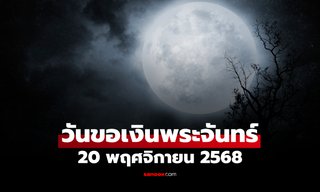 20 พ.ย. 68 "วันขอเงินพระจันทร์" เปิดพลังแห่งโชคลาภ เรียกทรัพย์ เสริมพรมั่งคั่ง