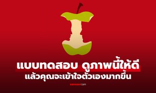 แบบทดสอบภาพลวงตา เผย "บางสิ่ง" ที่แม้แต่คุณเองยังไม่กล้ายอมรับ