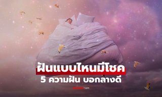 5 ความฝันที่บอกว่า "เทพแห่งโชคลาภกำลังมาเยือน" ดวงเฮงครั้งใหญ่ใกล้เข้ามา!