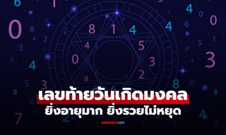 เช็กเลย! เลขท้ายวันเกิดตัวไหน ดวงปังสุด มงคลมาก ยิ่งอายุเยอะ ยิ่งมั่งคั่งร่ำรวย
