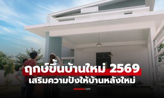 ฤกษ์ขึ้นบ้านใหม่ปี 2569 เริ่มต้นบ้านหลังใหม่อย่างเป็นสิริมงคล