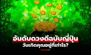 มาแล้ว! ตารางดวงดีฉบับญี่ปุ่น 2026 คุณเกิดวันไหน อยู่อันดับที่เท่าไร?