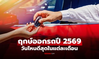 ฤกษ์ออกรถปี 2569 วันไหนดี เสริมความเป็นสิริมงคล เดินทางปลอดภัย