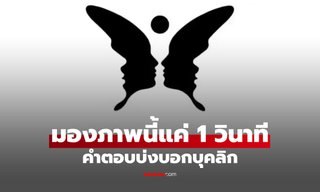 แบบทดสอบภาพลวงตา คุณเห็นอะไรก่อนกัน  คำตอบบ่งบอกบุคลิกที่โดดเด่น