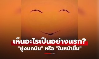 มองเห็นอะไรเป็นอย่างแรก? "ฝูงนกบิน" หรือ "ใบหน้ายิ้ม" บอกตัวตนลึกๆ ของคุณ