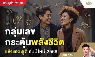 กลุ่มเลขกระตุ้นพลังชีวิต แข็งแรง ดูดี รับปีใหม่ 2569