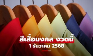 สีเสื้อมงคลวันหวยออก 1/12/68 สีเสื้อหวยออกวันจันทร์ งวดนี้ใส่เสื้อสีอะไรดี