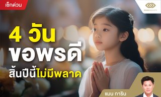 อย่าพลาด! 4 วันขอพรดี สิ้นปีนี้ไม่มีพลาด โดย แมน การิน