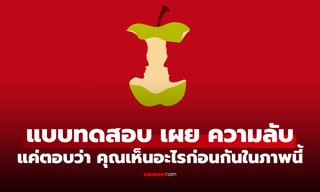 แบบทดสอบ สิ่งแรกที่เห็น เปิดเผยถึง “ความลับ” ที่คุณไม่อยากให้ใครรู้