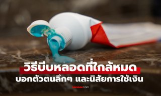 ทายนิสัยจาก "วิธีบีบหลอด" ที่ใกล้หมด บอกตัวตนลึกๆ และนิสัยการใช้เงินได้แม่นเป๊ะ!