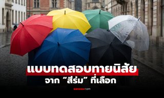 แบบทดสอบ เผยนิสัย จาก “สีร่ม” ที่เลือก สะท้อนตัวตนของคุณได้มากกว่าที่คิด