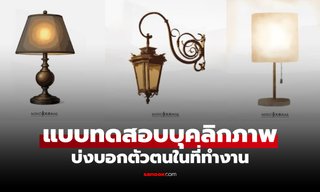 แบบทดสอบบุคลิกภาพ เลือก “โคมไฟ” ที่ใช่ รู้เลยว่า “คุณเป็นคนแบบไหนในที่ทำงาน”