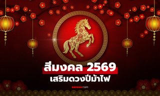 เปิด สีมงคล ปี 2569 เสริมดวงปีม้าไฟ เกิดวันไหนก็ใช้ได้!