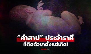 เปิด "คำสาป" ประจำ "ราศี" ติดตัวมาตั้งแต่เกิด ต้องเจอซ้ำๆ ตลอดชีวิต