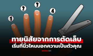 ทายนิสัยจาก "ลำดับการตัดเล็บ" เริ่มนิ้วไหนบอกตัวตนที่แท้จริงได้ทันที