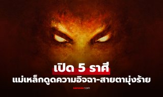 เปิด 5 ราศี "แม่เหล็ก" ดึงดูด "ความอิจฉา-สายตามุ่งร้าย" อยู่เฉยๆ ก็โดน!