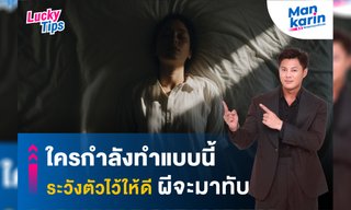 แมนการิน ทักแรง! ใครกำลังทำแบบนี้ ระวังตัวไว้ให้ดี ผีจะมาทับ