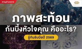 ภาพสะท้อนก้นบึ้งหัวใจคุณ คืออะไร? รู้ทันรับมือปี 2569