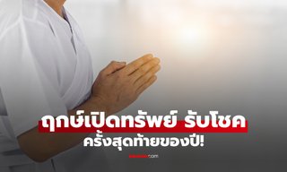 ครั้งสุดท้ายของปี! ฤกษ์ขอพรเทวดา เปิดคลังสมบัติรับโชค เปิดทางรับทรัพย์ปีใหม่