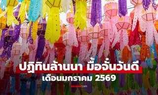ปฏิทินล้านนา มื้อจั๋นวันดี เดือนมกราคม 2569 มีวันไหนบ้าง