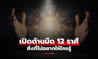 เปิด "ด้านมืด" ของทั้ง 12 ราศี ที่แม้แต่เจ้าตัวก็อาจจะยังไม่รู้!