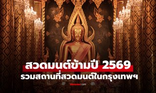 เปิดพิกัด สถานที่สวดมนต์ข้ามปี 2569 ในกรุงเทพ ไหว้พระ รับปีใหม่