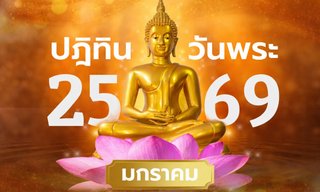 วันพระเดือนมกราคม 2569 เช็กวันพระเดือนนี้ มีวันไหนบ้าง