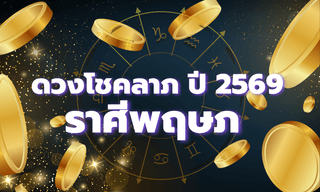 ดวงโชคลาภ 2569 ราศีพฤษภ เปิดภาพรวมดวงการเงินตลอดทั้งปี
