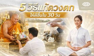 อ.นำ เสขบุคคล แนะ 5 วิธีแก้ดวงตก ให้ชีวิตดีขึ้นภายใน 30 วัน
