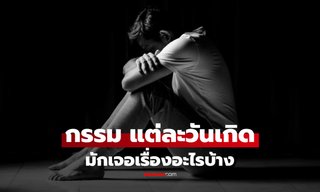 เปิดรูปแบบ "กรรม" ของแต่ละวันเกิด วิบากกรรมที่มักเจอในชีวิต