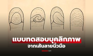 แบบทดสอบบุคลิกภาพ "เส้นลายนิ้วมือ" บอกตัวตน รู้จักตัวเองมากขึ้น แค่ดูนิ้วโป้ง!